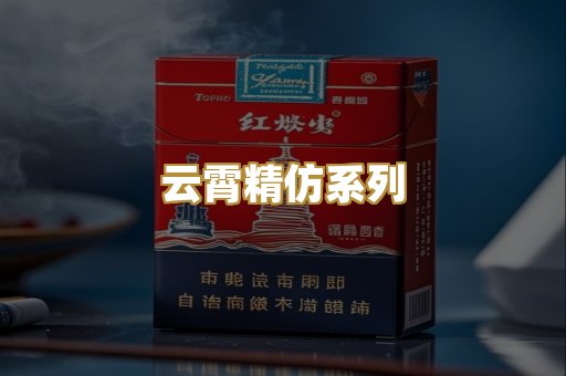 云霄精仿系列