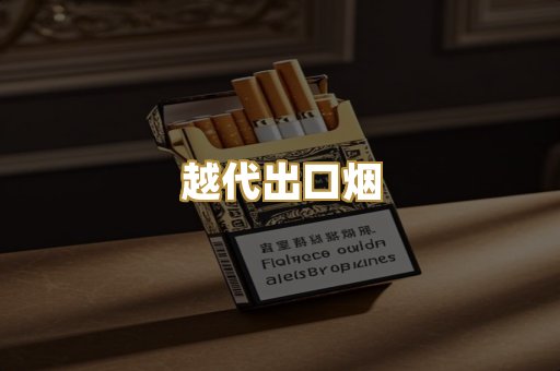 越代出口烟